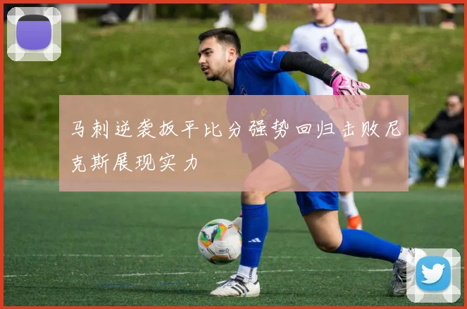 马刺逆袭扳平比分强势回归击败尼克斯展现实力