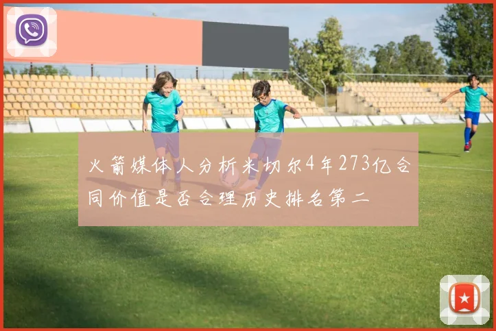 火箭媒体人分析米切尔4年273亿合同价值是否合理历史排名第二
