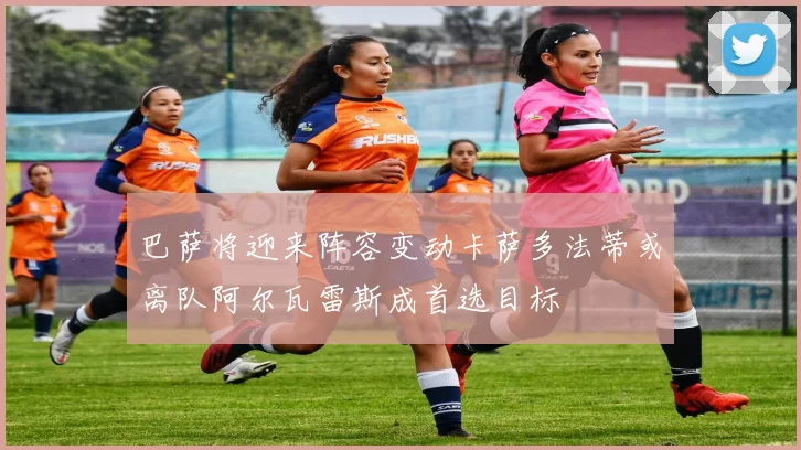 巴萨将迎来阵容变动卡萨多法蒂或离队阿尔瓦雷斯成首选目标