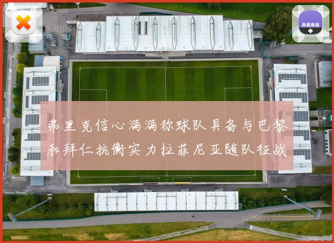 弗里克信心满满称球队具备与巴黎和拜仁抗衡实力拉菲尼亚随队征战