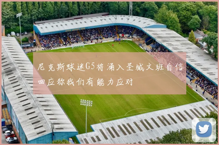 尼克斯球迷G5将涌入圣城文班自信回应称我们有能力应对