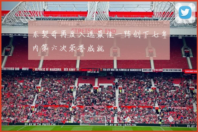 东契奇再度入选最佳一阵创下七年内第六次荣誉成就